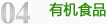 有機(jī)食品